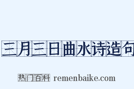 三月三日曲水诗造句是什么意思的图片